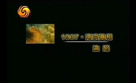 1937南京淪陷真相 圖2