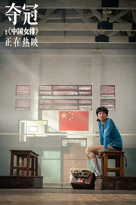 中国女排电影完整版 图3
