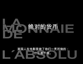 電影史-3A 絕對的貨幣 圖9