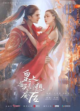 皇上每天都想廢后 圖2