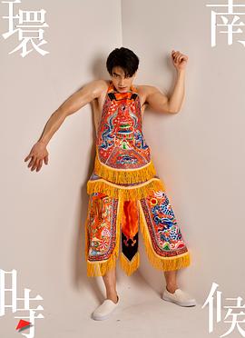 環(huán)南時候 圖7