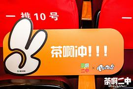 茶啊二中 第五季 图8