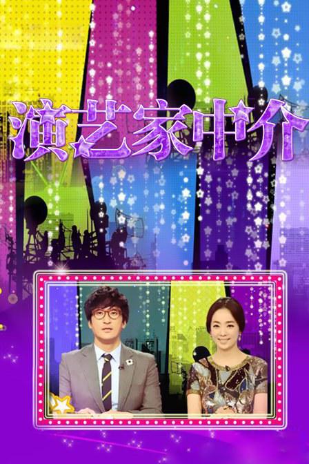 演藝家中介