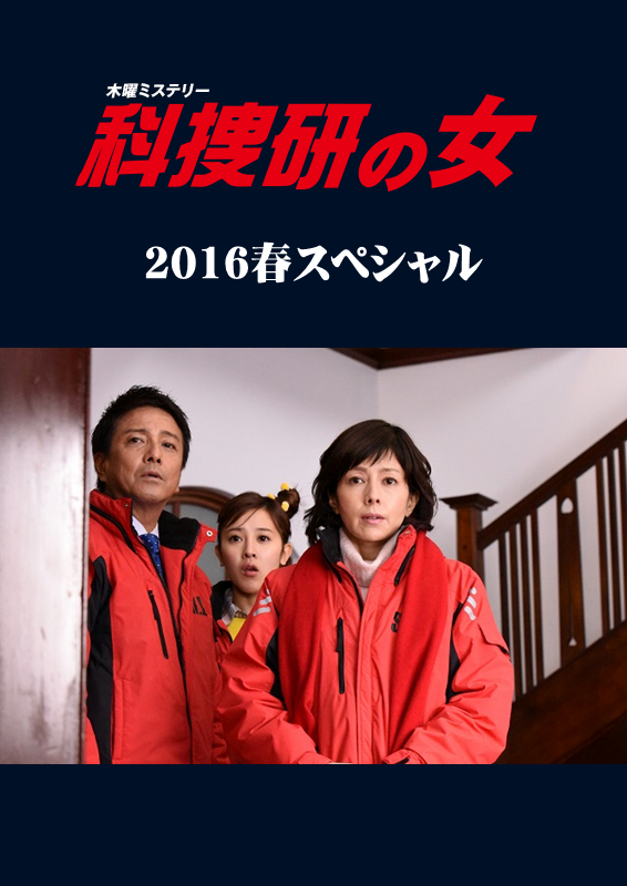 科捜研之女 2016春季特別篇