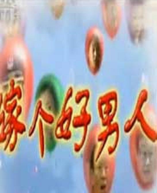 嫁個(gè)好男人