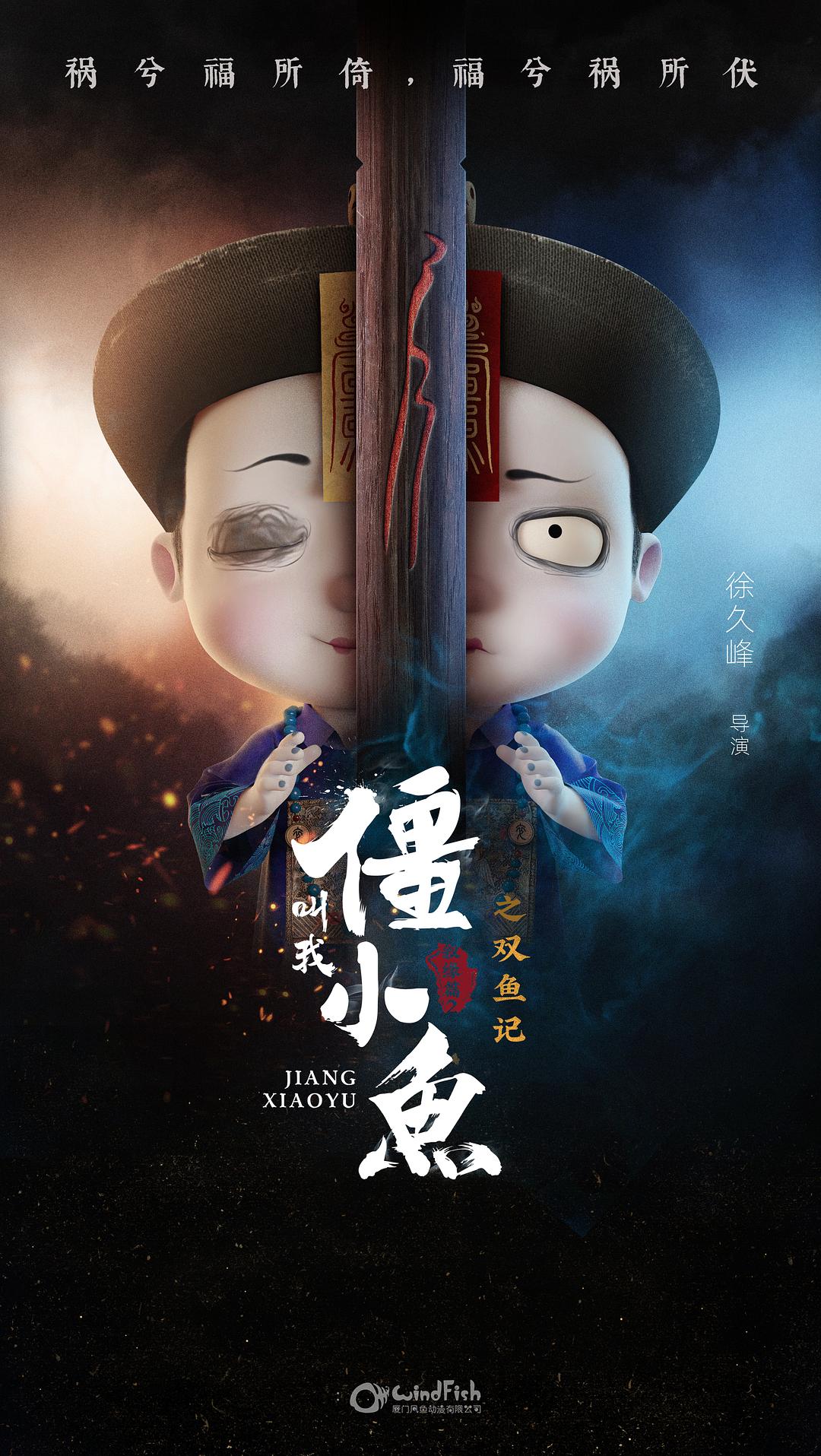 叫我僵小魚敘緣篇2 雙魚記