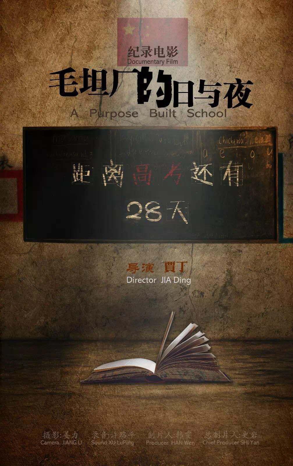 毛坦廠的日與夜