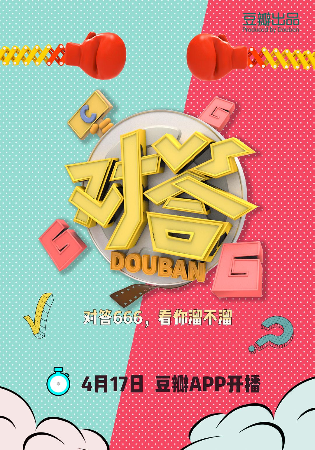 對答666