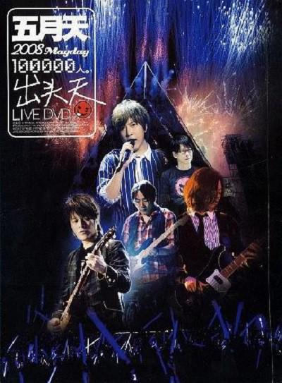 十萬人出頭天Live
