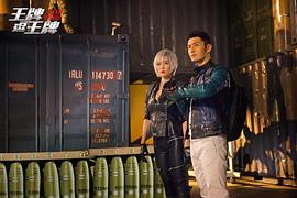 王牌逗王牌 圖6