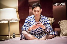 周末父母42集劇情介紹 圖8