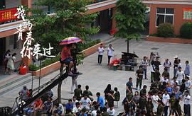 我的青春你來(lái)過(guò) 圖8