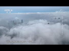 航拍中国纪录片第一季完整版 图5