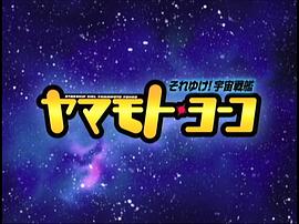 宇宙戰(zhàn)艦山本洋子 圖9
