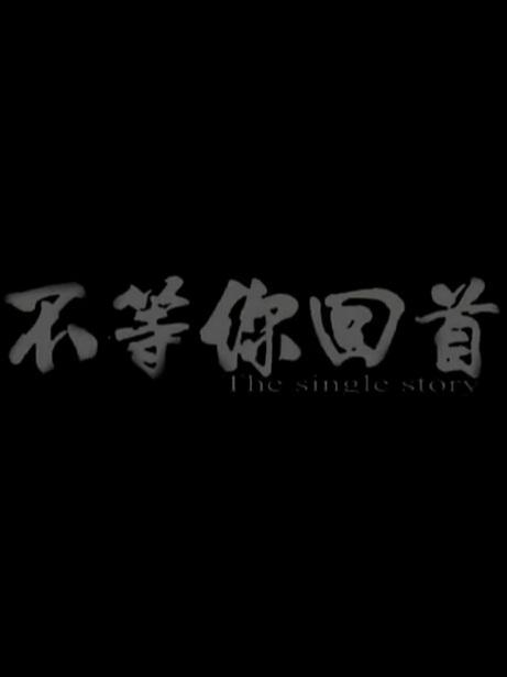 不等你回首