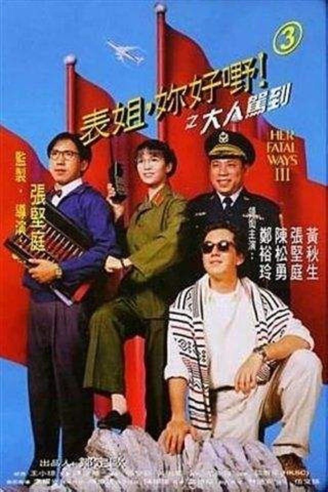 表姐，你好嘢！3之大人駕到