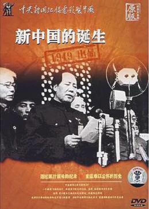 1949新中国的诞生