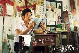 我的少女時(shí)代電影簡介 圖10