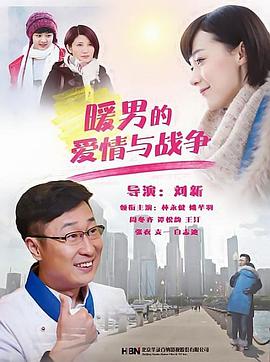 暖男的愛情與戰(zhàn)爭 圖1