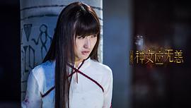拾遗居之神女应无恙 图2
