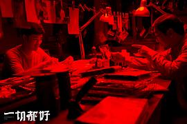 一切都好 圖10