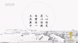 故宫100——看见看不见的紫禁城 图7