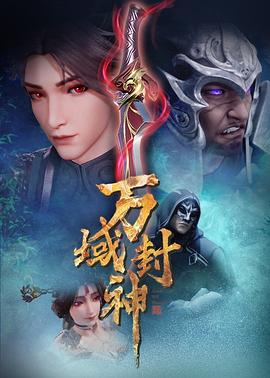 萬(wàn)域封神 第一季 圖1