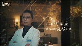 促醒者 圖2