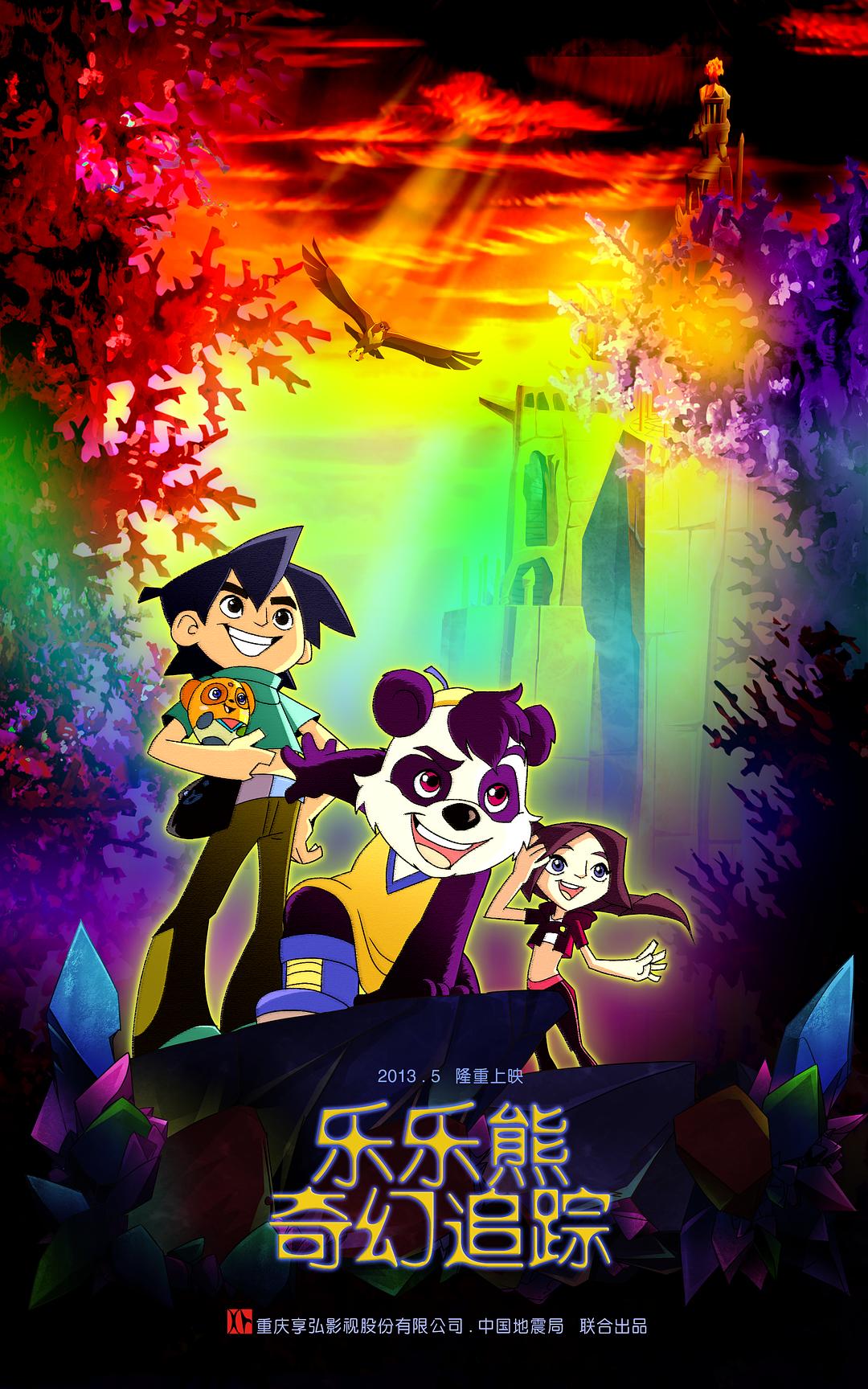 樂樂熊奇幻追蹤