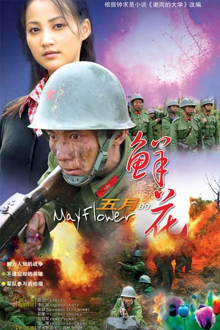 五月的鮮花