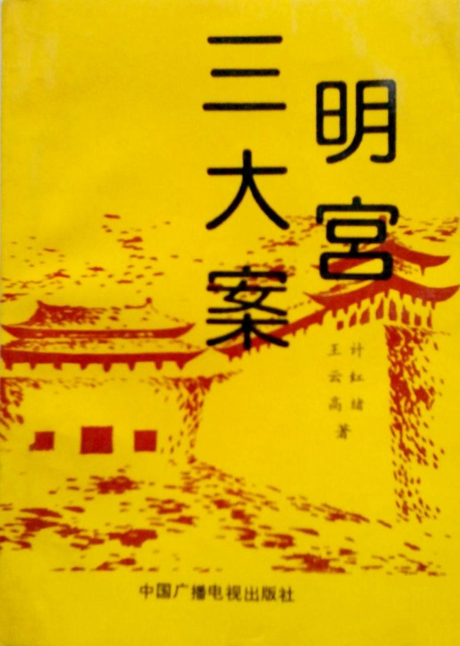 明宮三大案