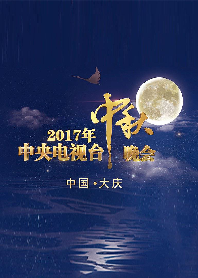 2017年中央電視臺中秋晚會