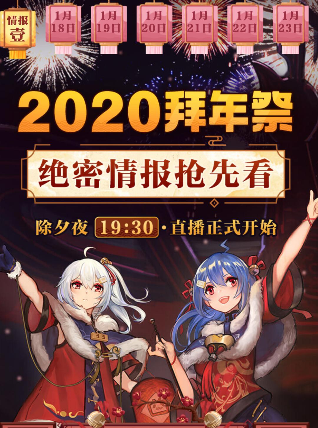 哔哩哔哩2020拜年祭