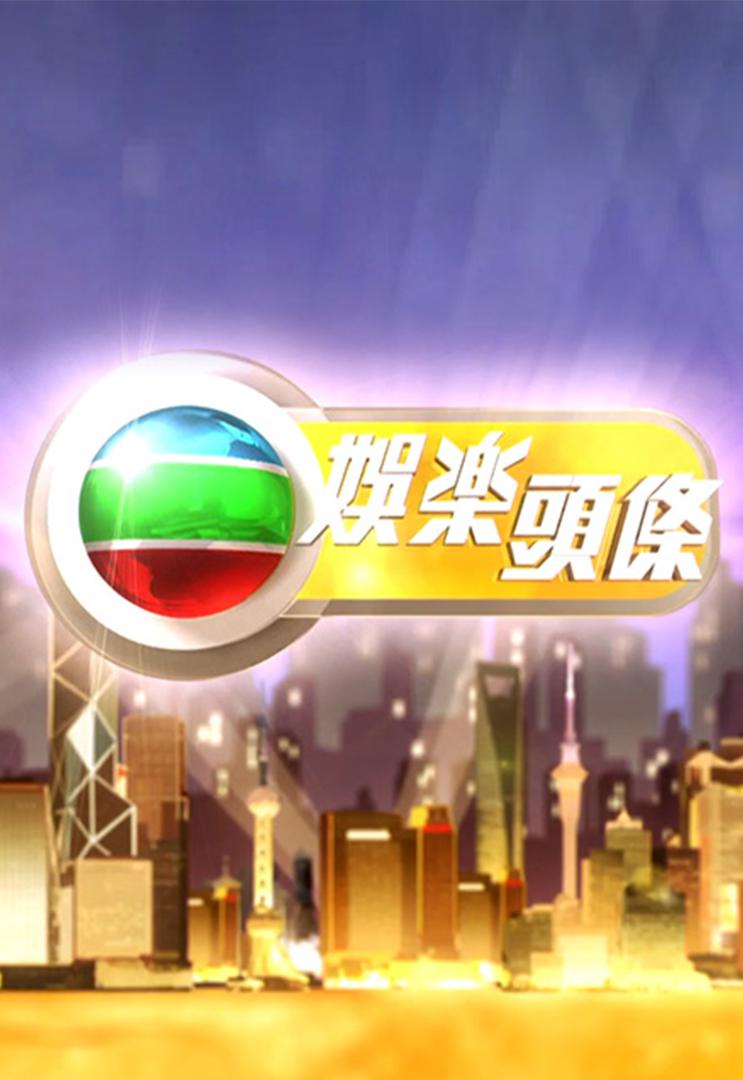 娛樂頭條