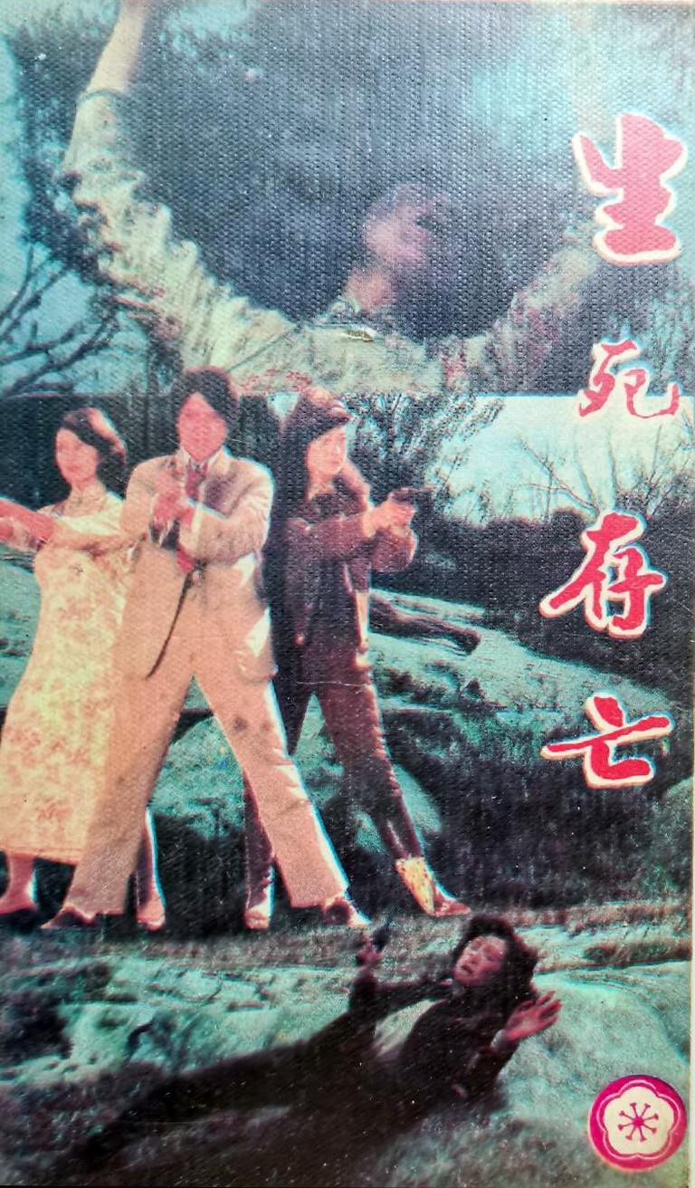 生死存亡