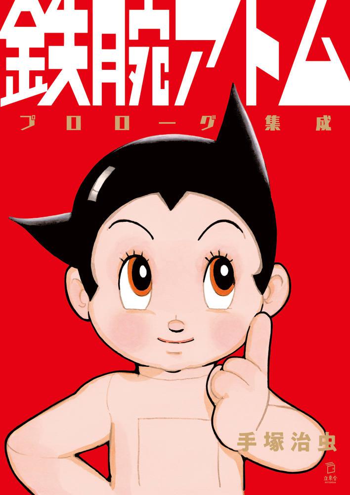 鐵臂阿童木