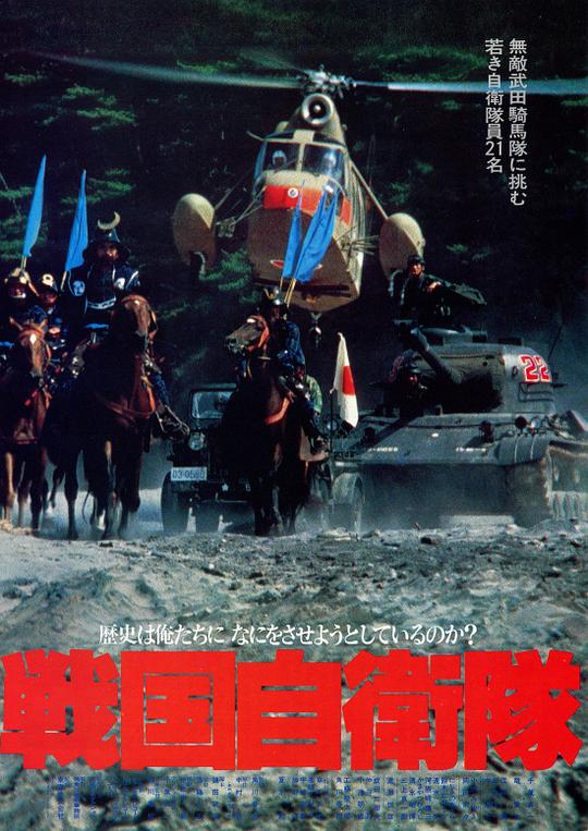 战国自卫队1979电影中字