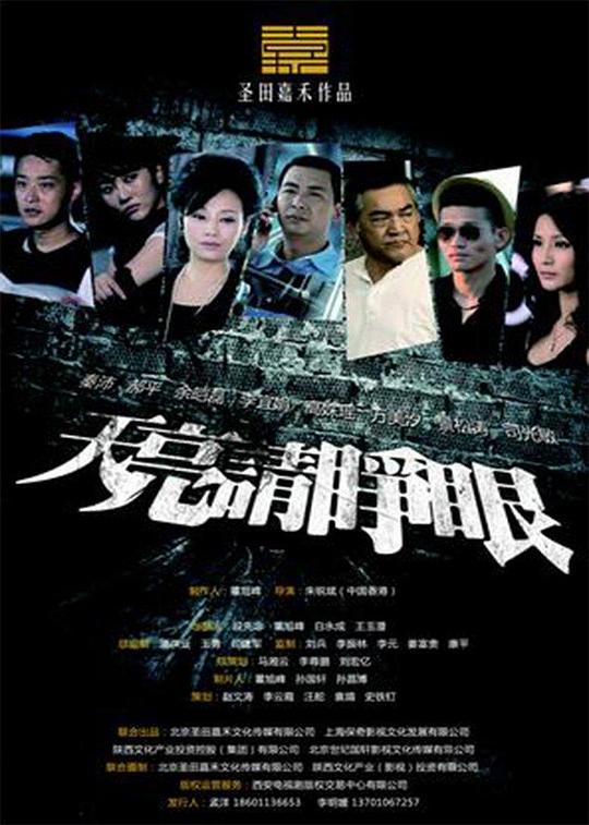 天亮請睜眼全部演員表