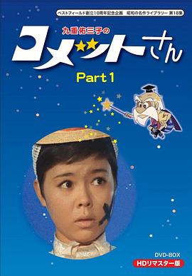 彗星公主 圖1