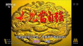 楊門(mén)女將之女兒當(dāng)自強(qiáng) 圖2