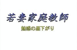 若妻家庭教師 魅惑の昼下がり 图2