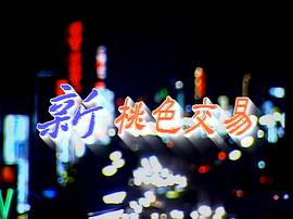 新桃色交易 圖1
