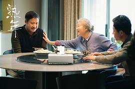 熟年 图5
