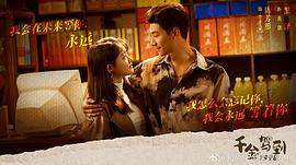 千金駕到1998 圖8