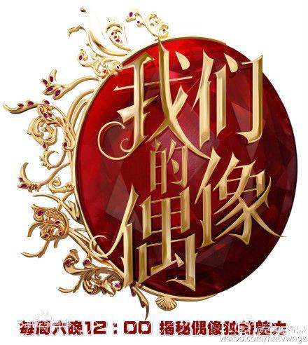 我們的偶像