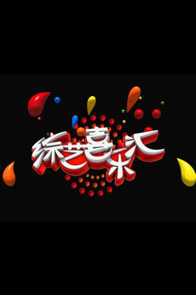 綜藝喜樂(lè)匯