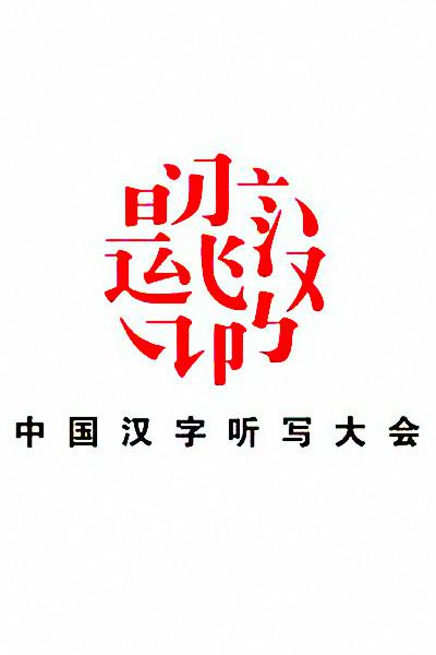 中國漢字聽寫大會(huì) 第一季