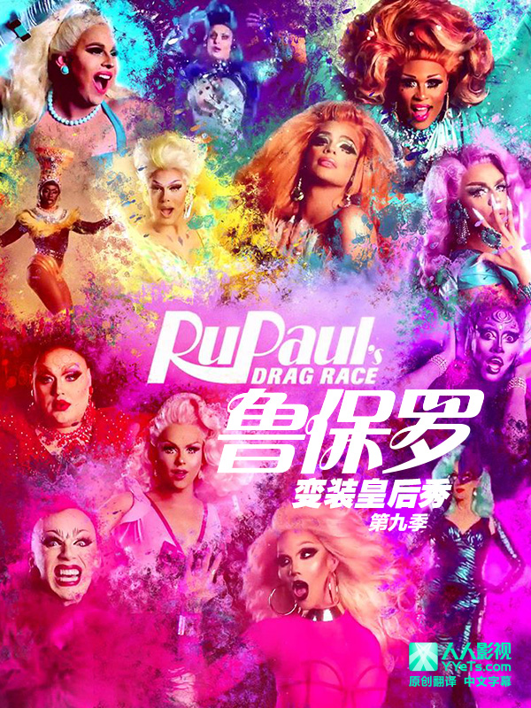 魯保羅變裝皇后秀 第九季