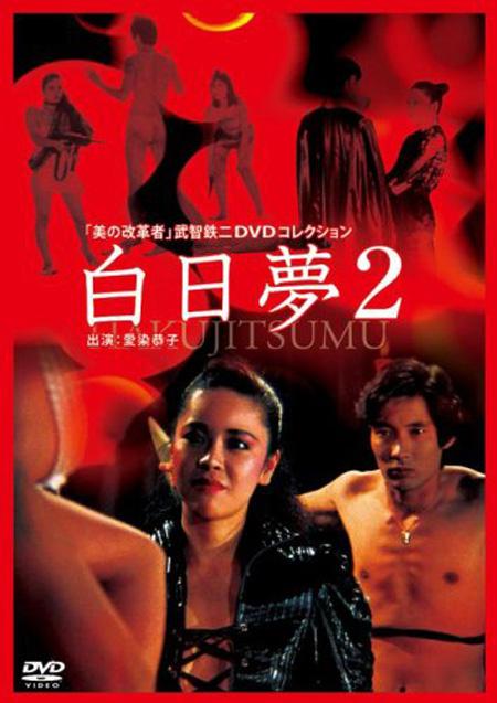 白日夢(mèng)2