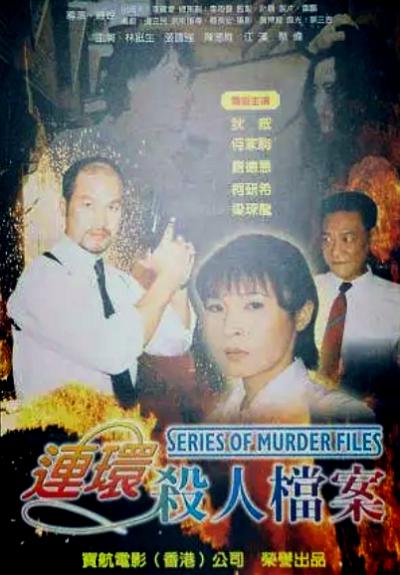 連環(huán)殺人檔案